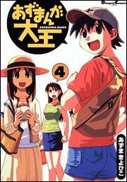 あずまんが大王(4) — official publisher catalog cover