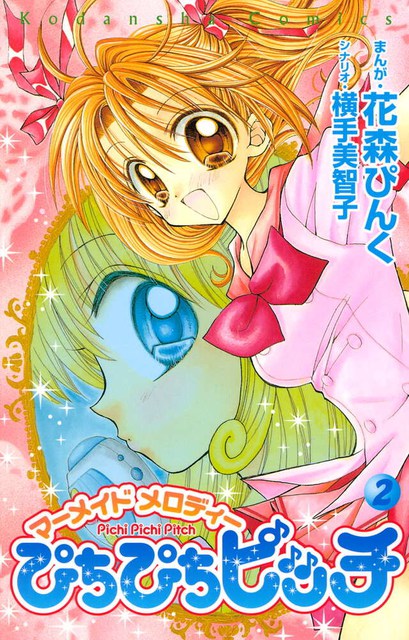 ぴちぴちピッチ(2) — official Japanese publisher catalog cover